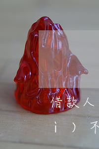 借款人逾期能坐牢嗎(貸款逾期不還會(huì)不會(huì)坐牢)