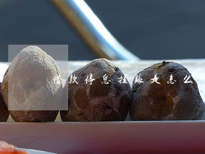 借款停息挂账是怎么算的(停息挂账有利息吗)