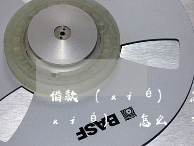 借款協(xié)議怎么寫才有效(借款協(xié)議怎么寫才有效)