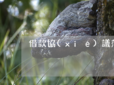 借款協(xié)議范本
