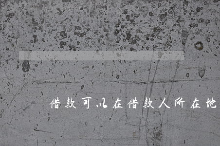 借款可以在借款人所在地訴訟嗎