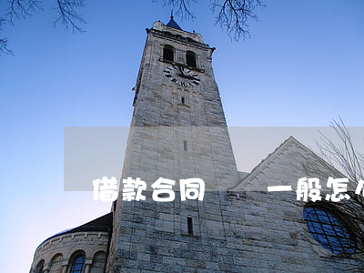 借款合同糾紛一般怎么解決？