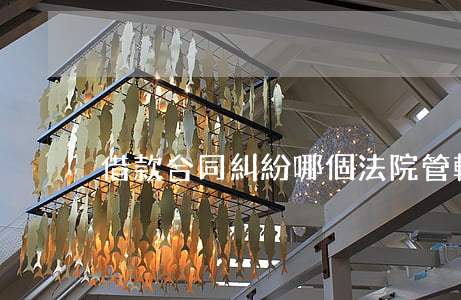 借款合同糾紛哪個法院管轄