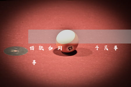 借款合同糾紛屬于民事還是刑事(借款屬于民事糾紛嗎)