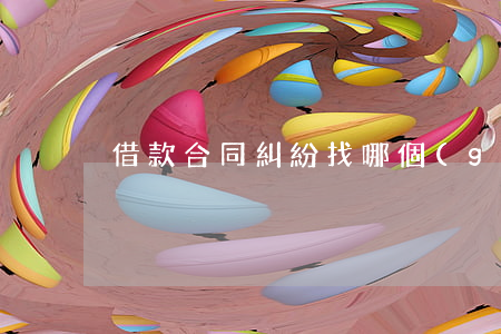 借款合同糾紛找哪個(gè)部門