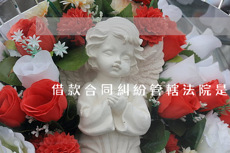 借款合同糾紛管轄法院是哪個