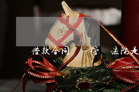 借款合同糾紛管轄法院是哪個部門