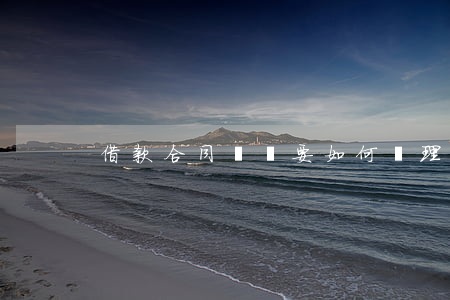 借款合同糾紛要如何處理