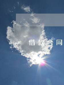 借款合同起訴狀范本(借款合同起訴狀范本)