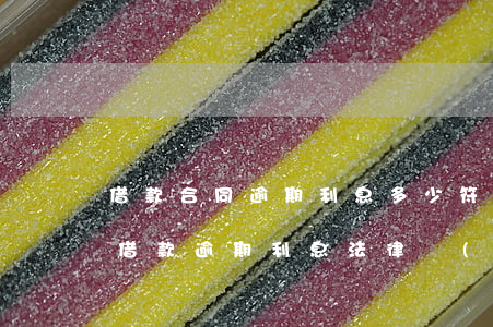 借款合同逾期利息多少符合法規(guī) 借款逾期利息法律規(guī)定
