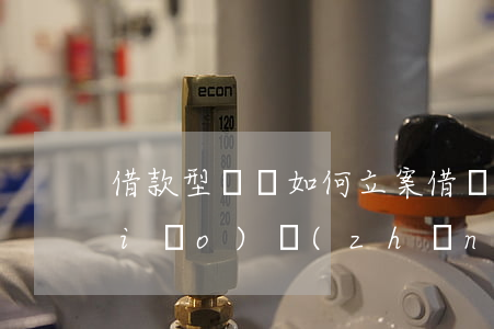 借款型詐騙如何立案(借貸型詐騙立案標(biāo)準(zhǔn))
