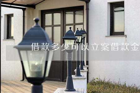 借款多少可以立案(借款金額多少可以立案)