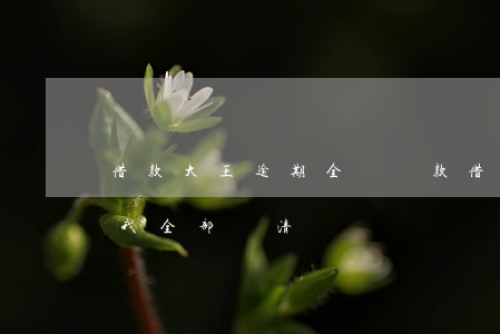 借款大王逾期全額還款(借款大王逾期一天叫我全部還清)