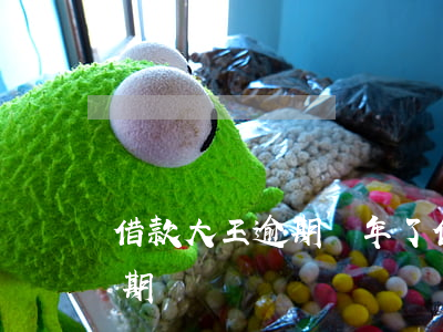 借款大王逾期兩年了 借款大王還款后還是逾期