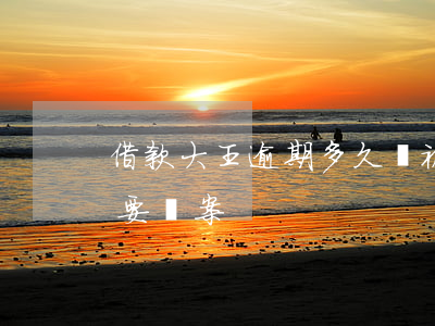 借款大王逾期多久會被起訴(借款大王逾期說要結案)