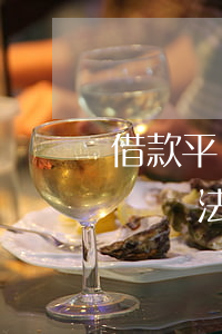 借款平臺(tái)逾期不還款(借款逾期不還違法嗎)