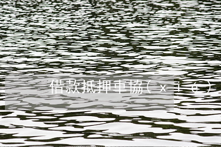 借款抵押車協(xié)議合法嗎