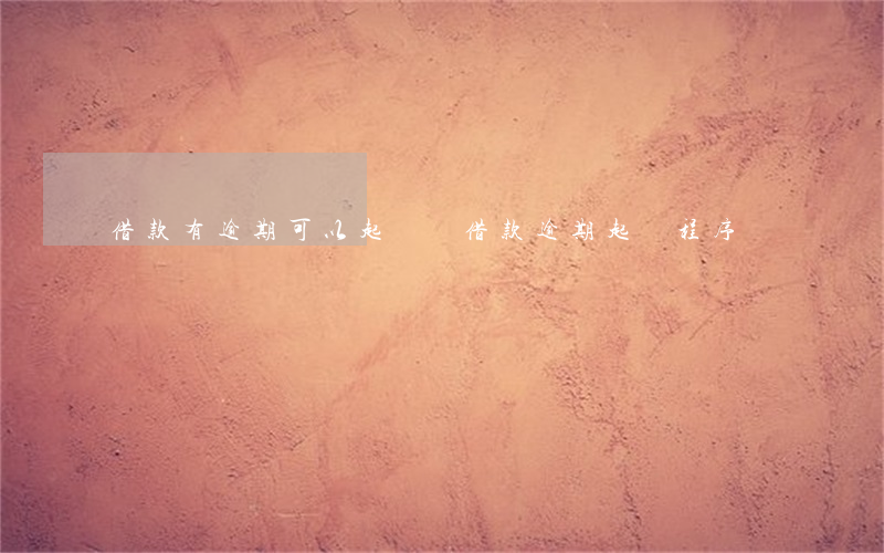 借款有逾期可以起訴嗎(借款逾期起訴程序)