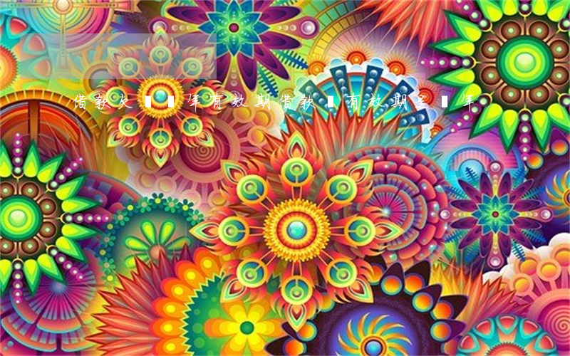 借款欠條幾年有效期(借款條有效期是幾年)