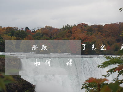 借款沒錢還了怎么辦(朋友借錢沒錢還怎么辦 如何處理)