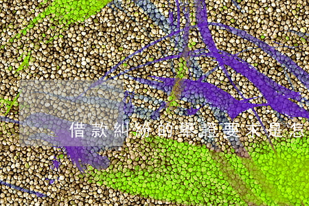 借款糾紛的舉證要求是怎樣的