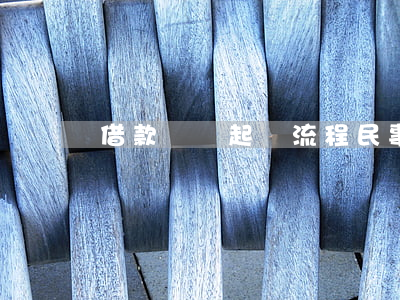 借款糾紛起訴流程(民事借款糾紛起訴流程)