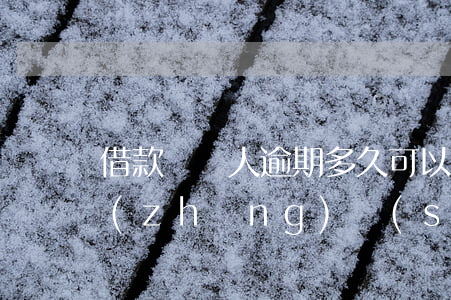 借款給別人逾期多久可以起訴(借款逾期多長(zhǎng)時(shí)間可以起訴?)