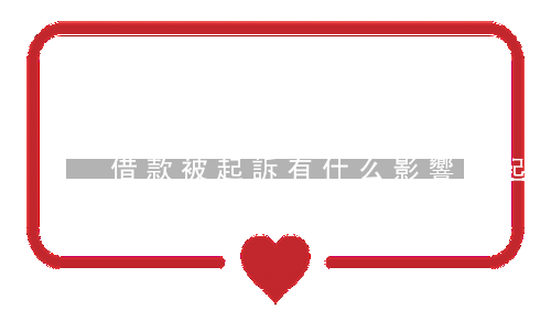 借款被起訴有什么影響(被起訴影響貸款嗎)