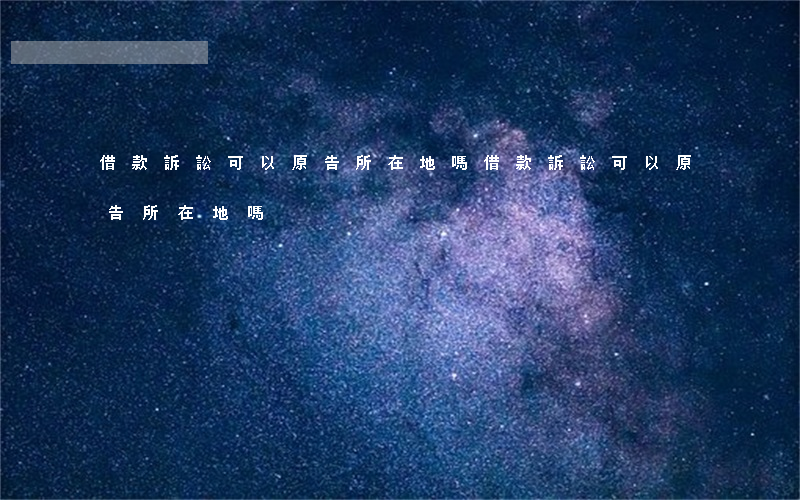 借款訴訟可以原告所在地嗎(借款訴訟可以原告所在地嗎)