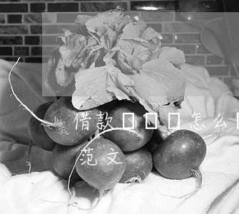 借款訴訟書怎么寫范文(借款民事訴訟狀書的范文)