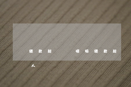 借款起訴書模板(借款起訴書模板個(gè)人)