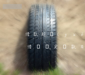 借款超過(guò)還款日期了還能起訴嗎?（借錢約定還款日逾期年可以起訴嗎）