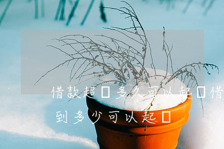 借款超過多久可以起訴（借款逾期達(dá)到多少可以起訴）