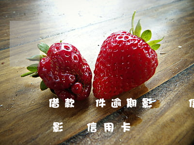 借款軟件逾期影響辦信用卡嗎（貸款軟件逾期影響信用卡嗎）