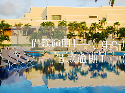 借款逾期1個(gè)月會(huì)被起訴嗎(借款逾期1個(gè)月會(huì)被起訴嗎)