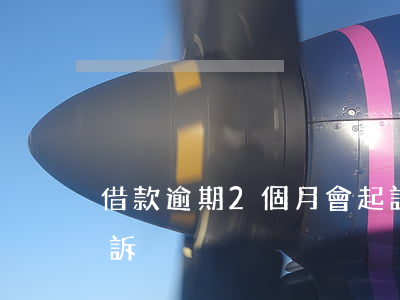 借款逾期2個月會起訴嗎(借逾期三個月被起訴)