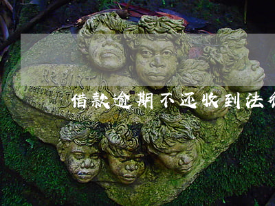 借款逾期不还收到法律程序怎么办