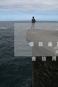 借款逾期了還能查信用卡嗎 借款逾期了還能查信用卡嗎