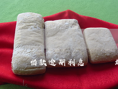 借款逾期利息訴訟書(起訴書逾期利息怎么寫)