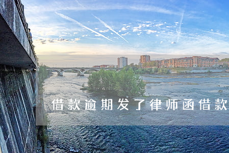 借款逾期发了律师函(借款逾期发了律师函)