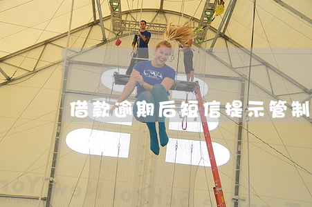 借款逾期后短信提示管制通知 短信提示貸款逾期