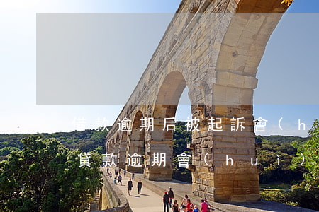 借款逾期后被起訴會(huì)怎么樣訴訟(貸款逾期會(huì)被起訴么)