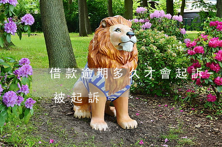 借款逾期多久才會起訴-貸款逾期多久才會被起訴