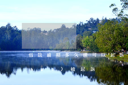 借款逾期多久還可以起訴(逾期還款多久會(huì)被起訴)