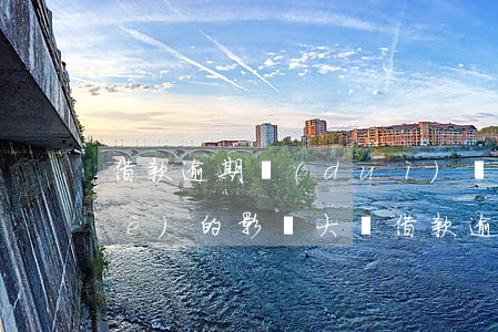 借款逾期對(duì)學(xué)業(yè)的影響大嗎（借款逾期對(duì)學(xué)業(yè)的影響）