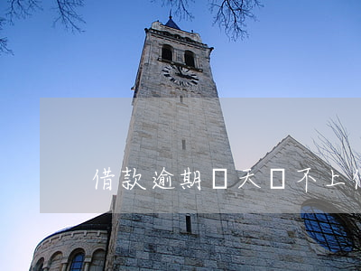 借款逾期幾天還不上 借款逾期幾天還不上