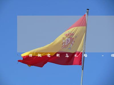 借款逾期怎么起訴-借款逾期起訴怎樣通知
