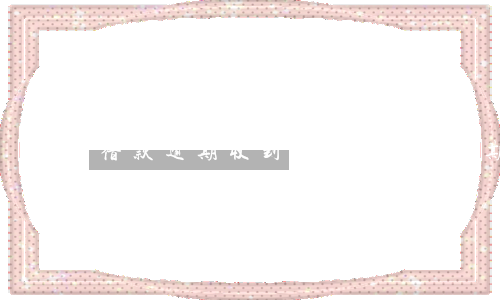 借款逾期收到律師函(貸款逾期發(fā)律師函過來沒事吧)