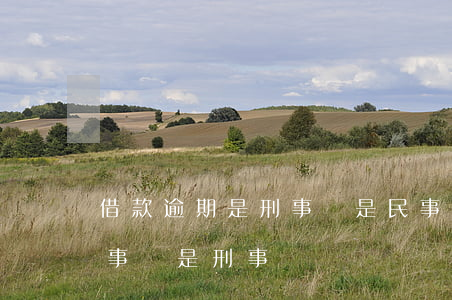 借款逾期是刑事還是民事 銀行貸款逾期是民事還是刑事