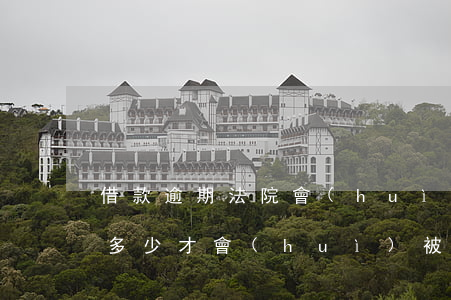 借款逾期法院會(huì)起訴嗎(借款逾期多少才會(huì)被起訴)